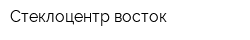 Стеклоцентр-восток