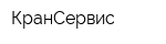 КранСервис