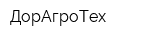 ДорАгроТех