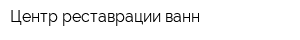 Центр реставрации ванн