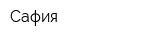 Сафия