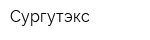 Сургутэкс