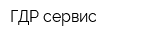ГДР-сервис