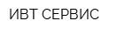 ИВТ СЕРВИС