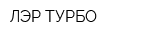 ЛЭР-ТУРБО