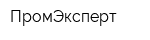 ПромЭксперт