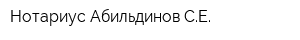 Нотариус Абильдинов СЕ