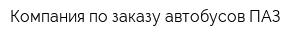 Компания по заказу автобусов ПАЗ