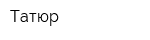 Татюр