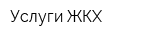 Услуги ЖКХ