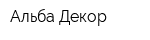 Альба Декор