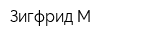 Зигфрид-М