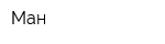 Ман
