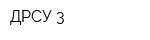 ДРСУ-3