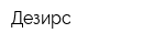 Дезирс