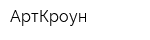 АртКроун