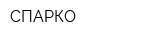 СПАРКО
