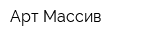 Арт Массив