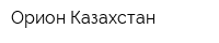 Орион Казахстан