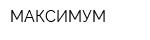 МАКСИМУМ