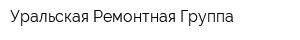 Уральская Ремонтная Группа
