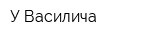 У Василича