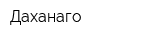 Даханаго