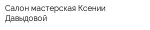 Салон-мастерская Ксении Давыдовой
