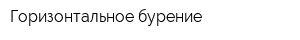 Горизонтальное бурение