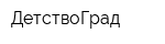 ДетствоГрад