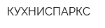 КУХНИСПАРКС