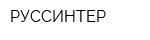 РУССИНТЕР