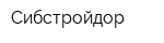 Сибстройдор