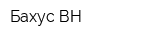 Бахус-ВН