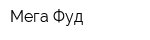 Мега Фуд