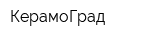 КерамоГрад