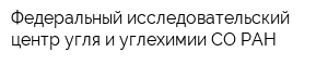 Федеральный исследовательский центр угля и углехимии СО РАН
