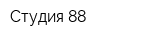 Студия 88