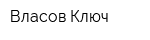 Власов Ключ