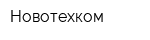Новотехком