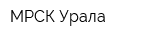 МРСК Урала
