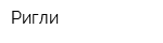 Ригли