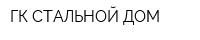 ГК СТАЛЬНОЙ ДОМ