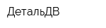 ДетальДВ