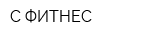 С-ФИТНЕС