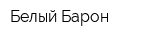 Белый Барон