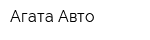 Агата-Авто