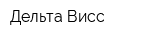 Дельта-Висс