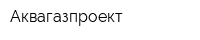 Аквагазпроект