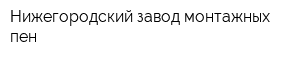 Нижегородский завод монтажных пен